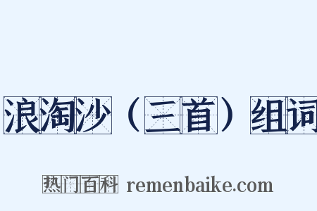 浪淘沙（三首）组词是什么意思的图片